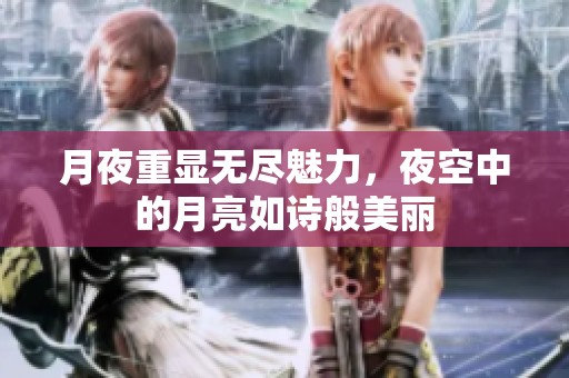 月夜重显无尽魅力，夜空中的月亮如诗般美丽