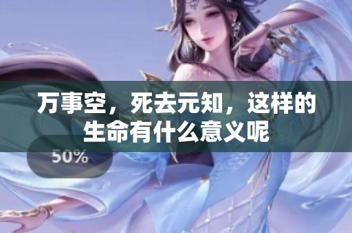 万事空，死去元知，这样的生命有什么意义呢