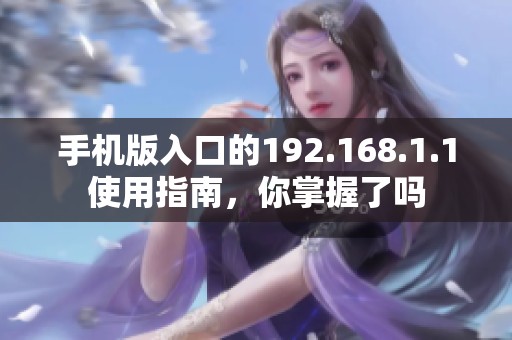 手机版入口的192.168.1.1使用指南，你掌握了吗