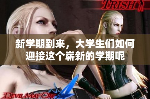 新学期到来，大学生们如何迎接这个崭新的学期呢