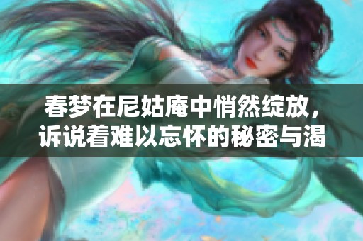 春梦在尼姑庵中悄然绽放，诉说着难以忘怀的秘密与渴望