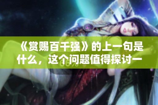 《赏赐百千强》的上一句是什么，这个问题值得探讨一下吗