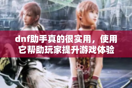 dnf助手真的很实用，使用它帮助玩家提升游戏体验