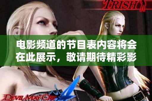 电影频道的节目表内容将会在此展示，敬请期待精彩影片安排。