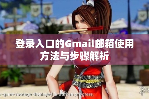 登录入口的Gmail邮箱使用方法与步骤解析