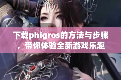 下载phigros的方法与步骤，带你体验全新游戏乐趣