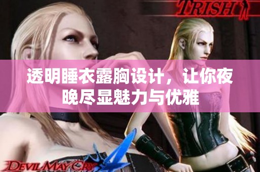 透明睡衣露胸设计，让你夜晚尽显魅力与优雅