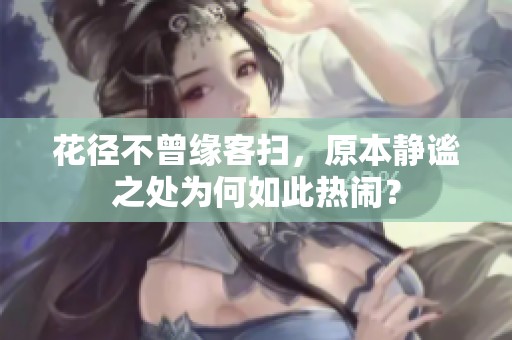 花径不曾缘客扫，原本静谧之处为何如此热闹？