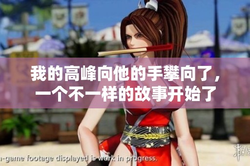 我的高峰向他的手攀向了，一个不一样的故事开始了