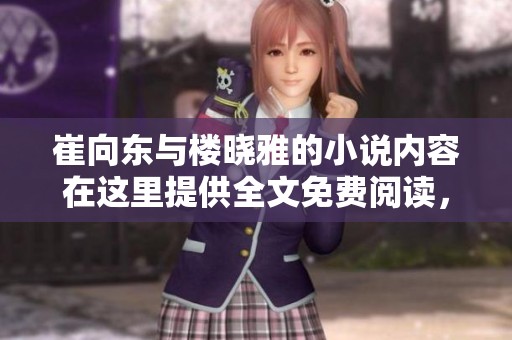 崔向东与楼晓雅的小说内容在这里提供全文免费阅读，快来了解他们的故事吧！