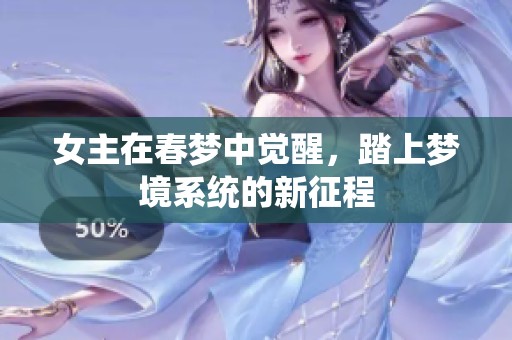 女主在春梦中觉醒，踏上梦境系统的新征程