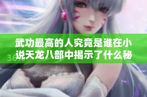 武功最高的人究竟是谁在小说天龙八部中揭示了什么秘密