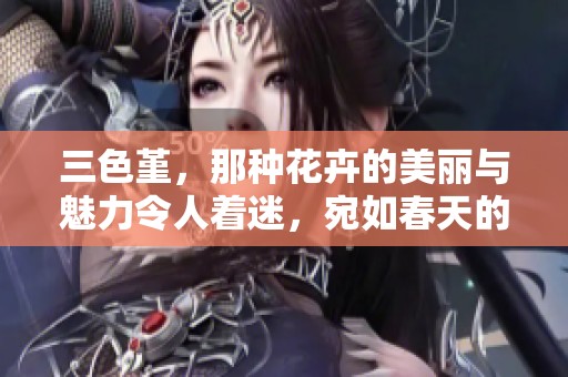 三色堇，那种花卉的美丽与魅力令人着迷，宛如春天的色彩。