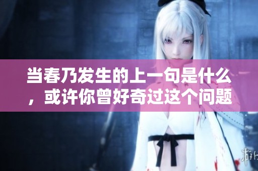 当春乃发生的上一句是什么，或许你曾好奇过这个问题的答案