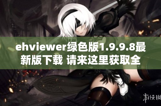ehviewer绿色版1.9.9.8最新版下载 请来这里获取全新体验与功能