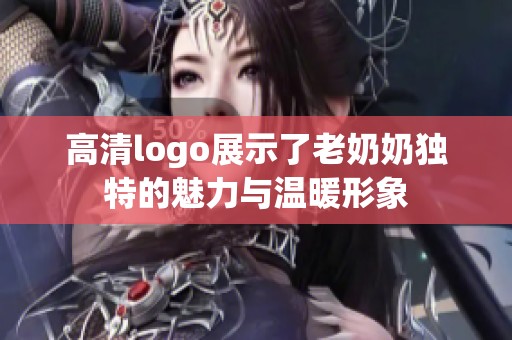 高清logo展示了老奶奶独特的魅力与温暖形象