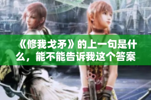 《修我戈矛》的上一句是什么，能不能告诉我这个答案呢？