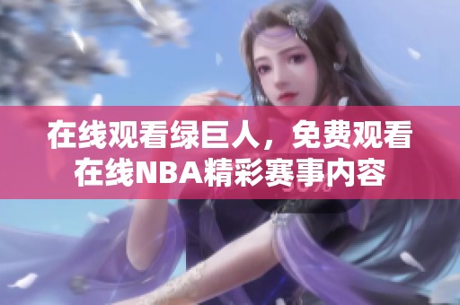 在线观看绿巨人，免费观看在线NBA精彩赛事内容