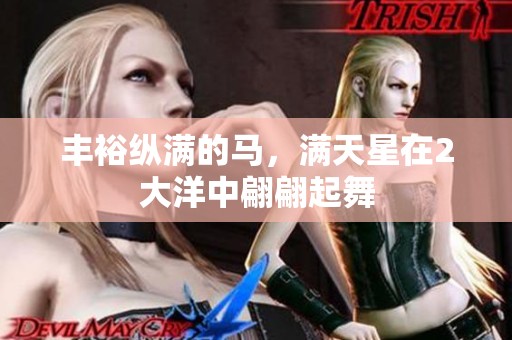 丰裕纵满的马，满天星在2大洋中翩翩起舞