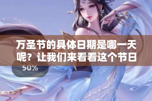 万圣节的具体日期是哪一天呢？让我们来看看这个节日吧