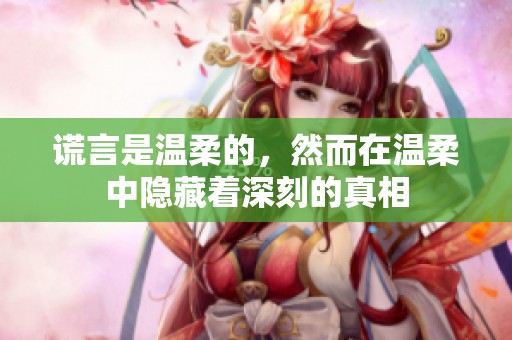 谎言是温柔的，然而在温柔中隐藏着深刻的真相