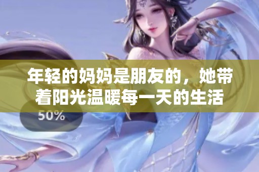 年轻的妈妈是朋友的，她带着阳光温暖每一天的生活