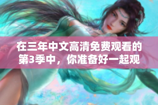 在三年中文高清免费观看的第3季中，你准备好一起观看了吗