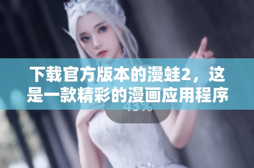 下载官方版本的漫蛙2，这是一款精彩的漫画应用程序