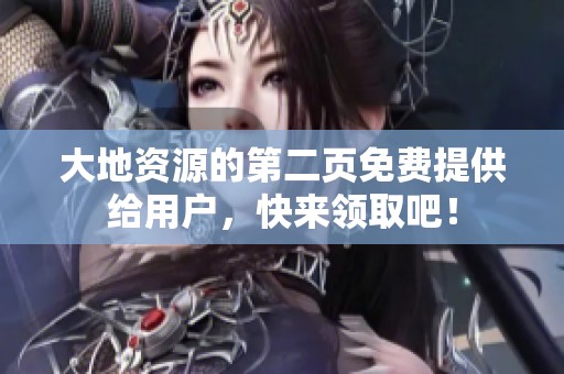 大地资源的第二页免费提供给用户，快来领取吧！