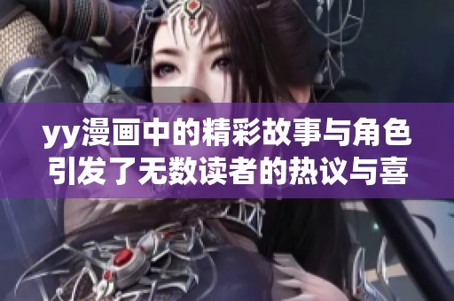 yy漫画中的精彩故事与角色引发了无数读者的热议与喜爱