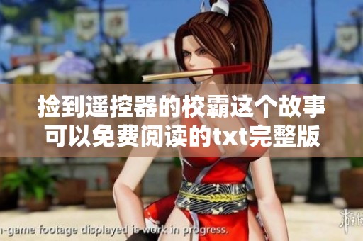 捡到遥控器的校霸这个故事可以免费阅读的txt完整版本