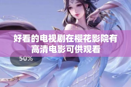 好看的电视剧在樱花影院有高清电影可供观看