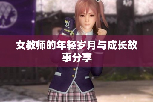 女教师的年轻岁月与成长故事分享