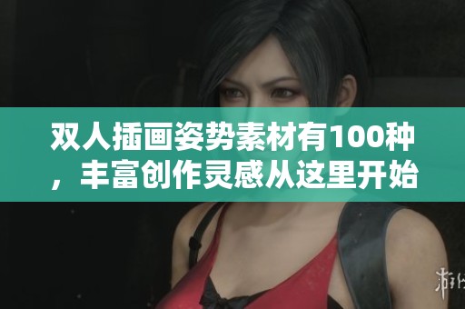 双人插画姿势素材有100种，丰富创作灵感从这里开始
