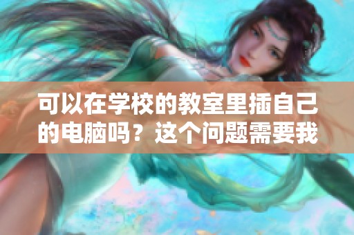 可以在学校的教室里插自己的电脑吗？这个问题需要我们认真讨论一下。