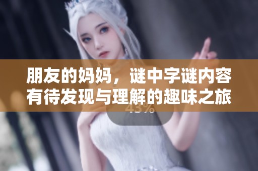 朋友的妈妈，谜中**内容有待发现与理解的趣味之旅