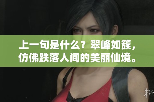 上一句是什么？翠峰如簇，仿佛跌落人间的美丽仙境。
