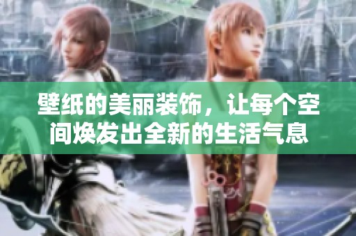 壁纸的美丽装饰，让每个空间焕发出全新的生活气息