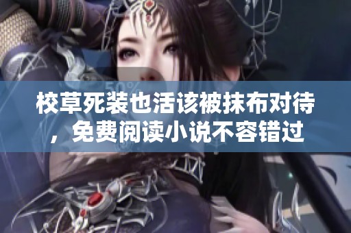 校草死装也活该被抹布对待，免费阅读小说不容错过