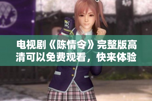 电视剧《陈情令》完整版高清可以免费观看，快来体验精彩剧情吧！