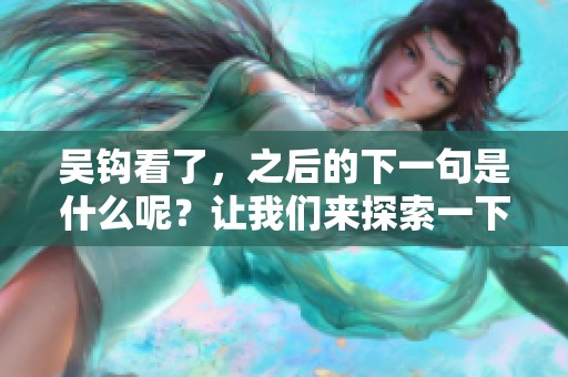 吴钩看了，之后的下一句是什么呢？让我们来探索一下这个谜题。