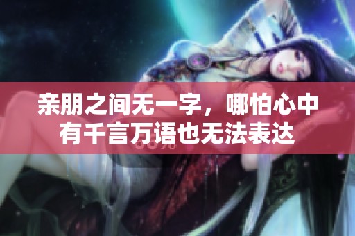 亲朋之间无一字，哪怕心中有千言万语也无法表达