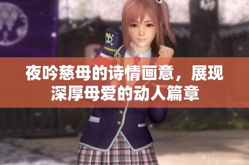 夜吟慈母的诗情画意，展现深厚母爱的动人篇章