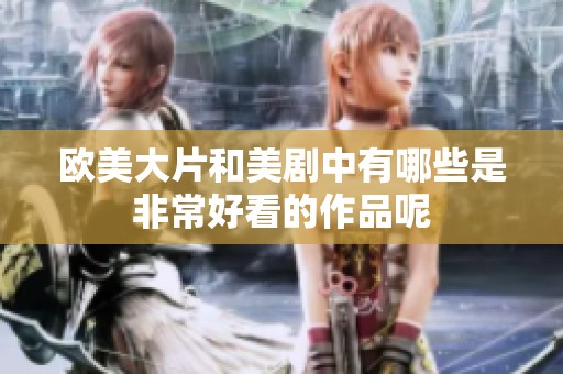 欧美大片和美剧中有哪些是非常好看的作品呢
