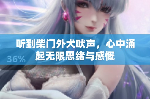 听到柴门外犬吠声，心中涌起无限思绪与感慨