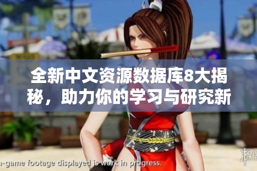 全新中文资源数据库8大揭秘，助力你的学习与研究新体验