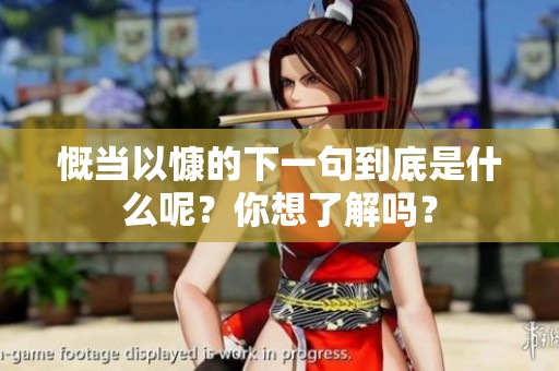慨当以慷的下一句到底是什么呢？你想了解吗？