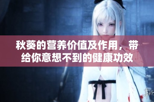 秋葵的营养价值及作用，带给你意想不到的健康功效