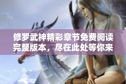 修罗武神精彩章节免费阅读完整版本，尽在此处等你来探寻！