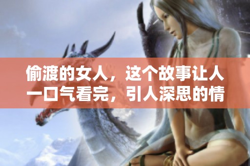 偷渡的女人，这个故事让人一口气看完，引人深思的情节令人唏嘘不已
